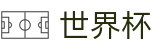 2026世界杯(WorldCup)-官方指定网站 · 国际足联认证2026美加墨世界杯数字终端